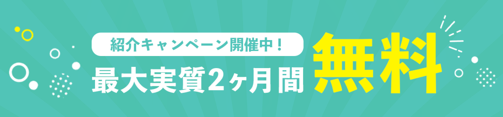 お得なキャンペーン実施中